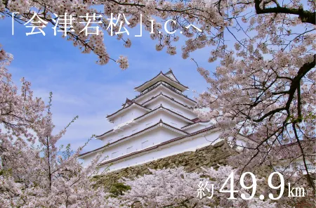 「会津若松」I.C.へ