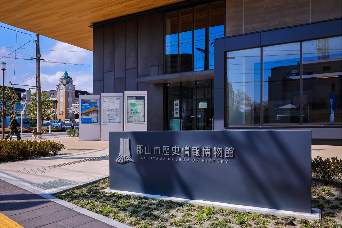 郡山市歴史情報博物館