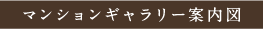 マンションギャラリー 案内図