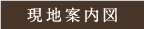 現地案内図