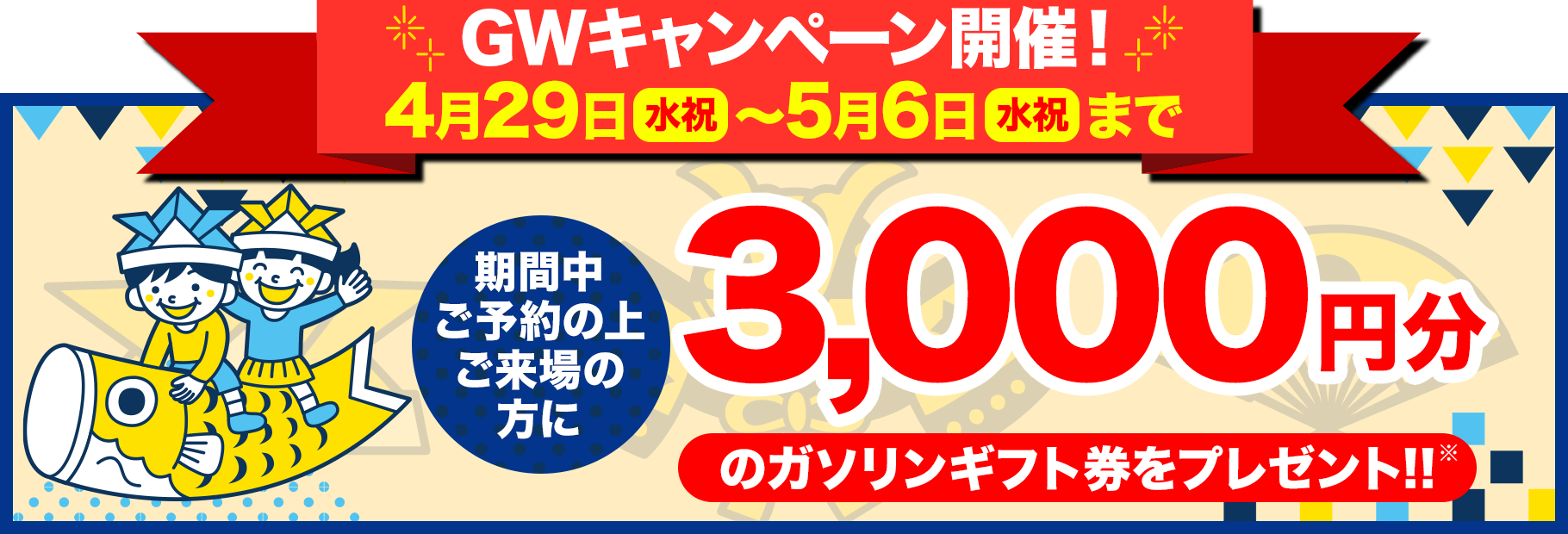 3,000円分ガソリンギフト券プレゼント！