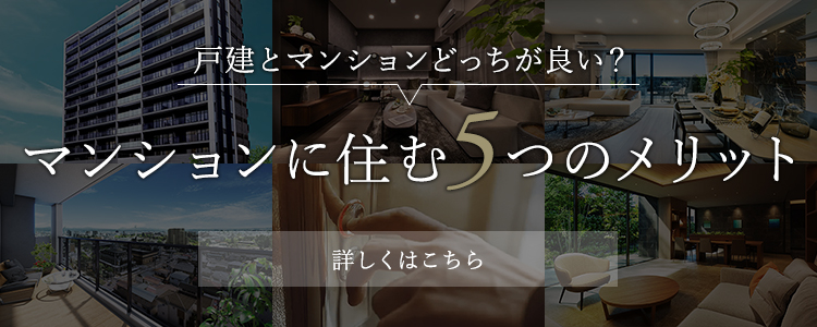 マンションに住む5つのメリット