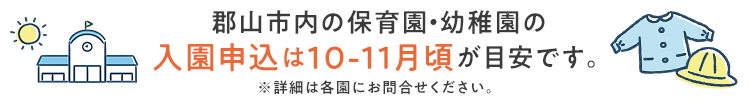 入園申し込み