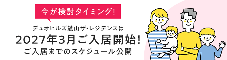 入居までのスケジュール