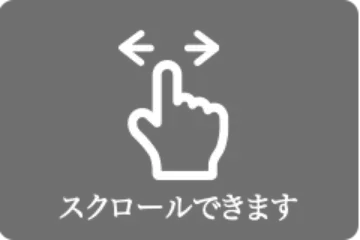 スクロールできます