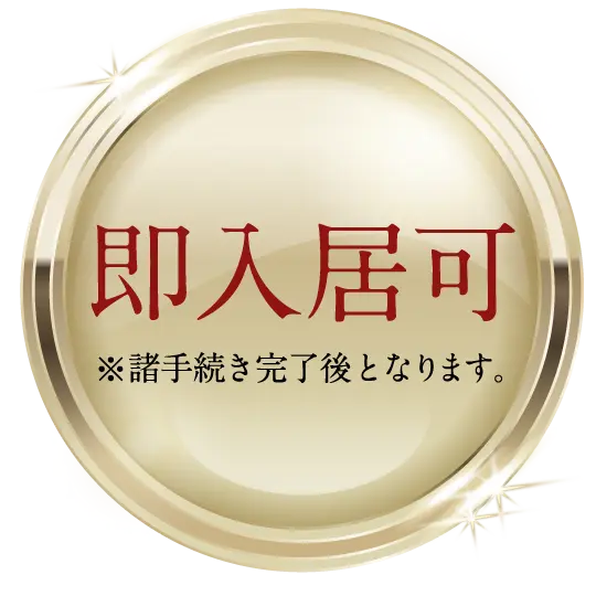 即入居可