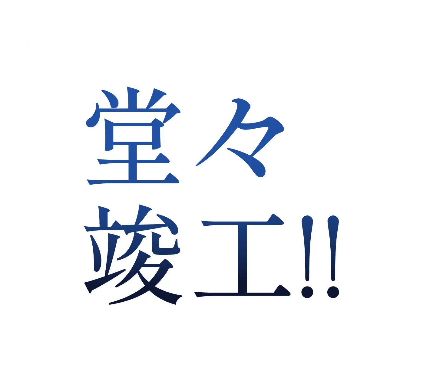 堂々竣工!!