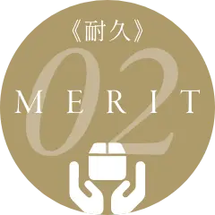《耐久》MERIT02