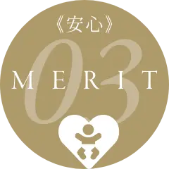 《安心》MERIT03