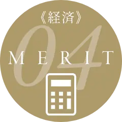 《経済》MERIT04