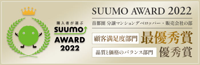SUUMO AWARD 2022 首都圏分譲マンションデベロッパー・販売会社の部 顧客満足度部門 最優秀賞 品質と価格のバランス部門 優秀賞