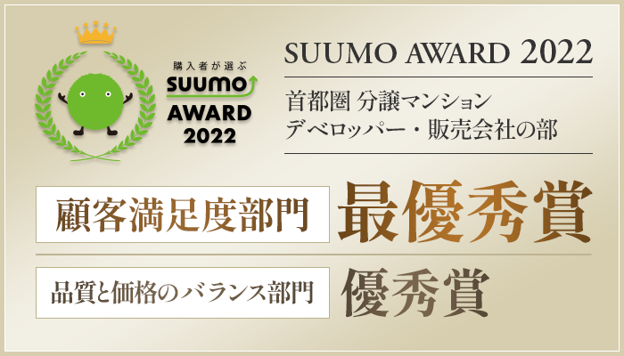 SUUMO AWARD 2022 首都圏分譲マンションデベロッパー・販売会社の部 顧客満足度部門 最優秀賞 品質と価格のバランス部門 優秀賞