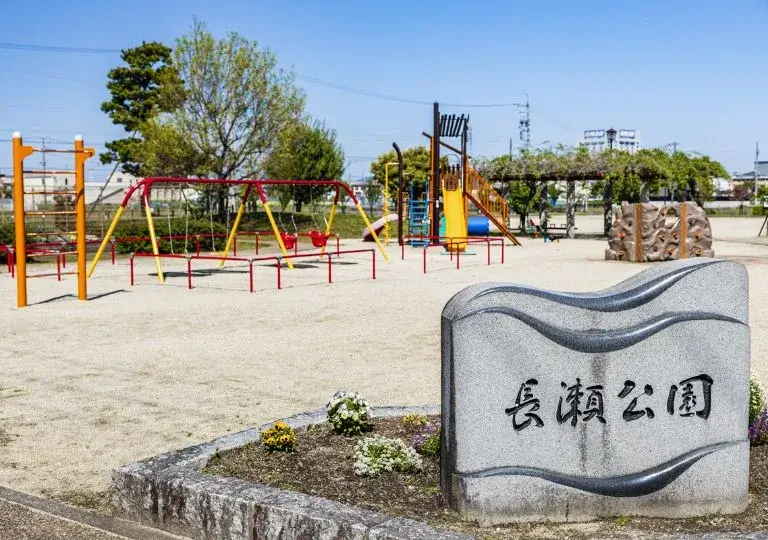 長瀬公園
