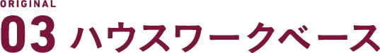 ハウスワークベース