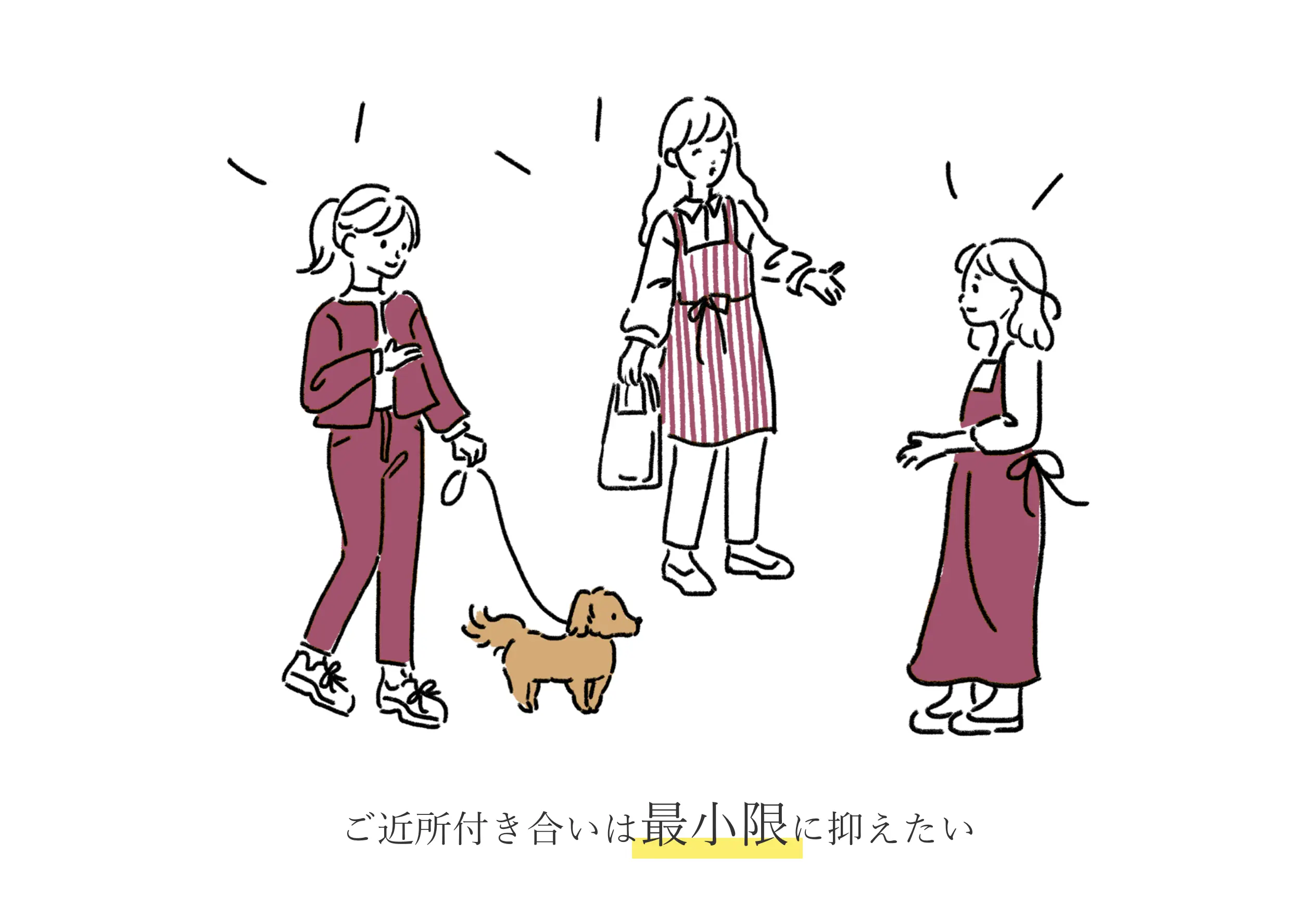 ご近所付き合いは最小限に抑えたい。
