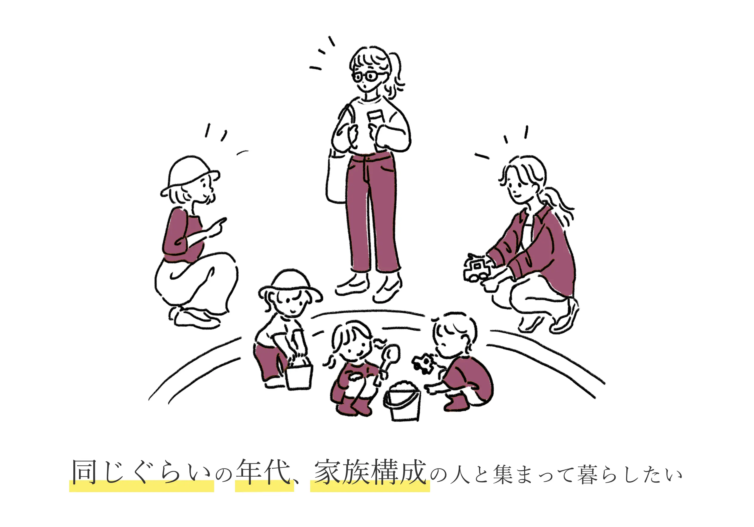 同じくらいの年代、家族構成の人と集まって暮らしたい。