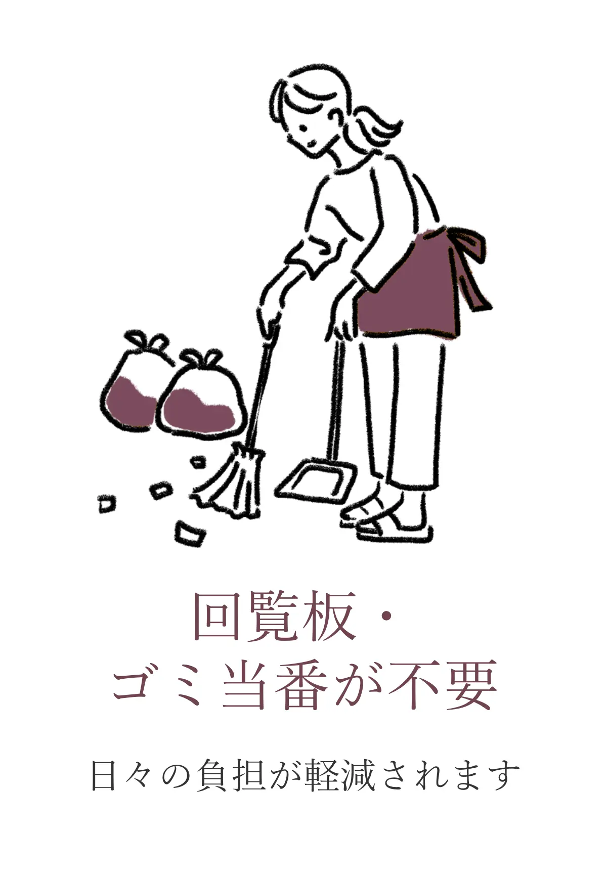 回覧板・ゴミ当番が不要