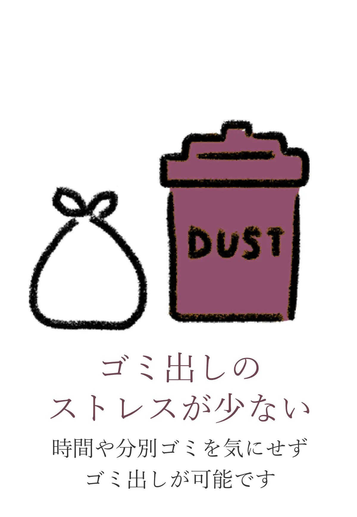 ゴミ出しのストレスが少ない