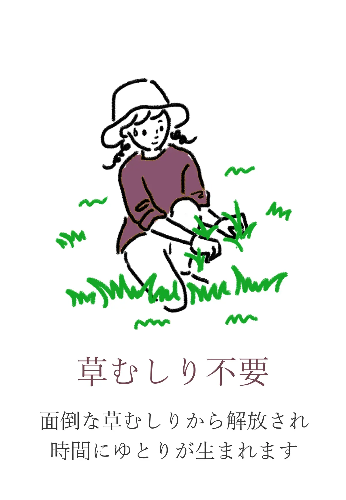 草むしり不要