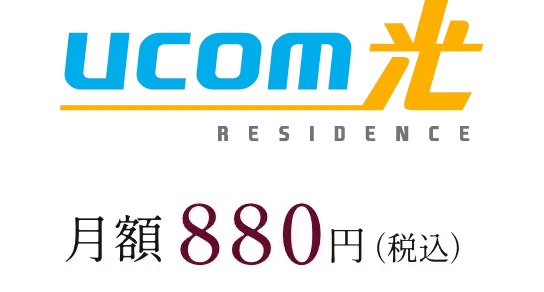 高速インターネット「UCOM光」