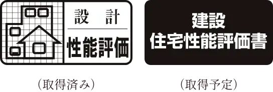 住宅性能評価