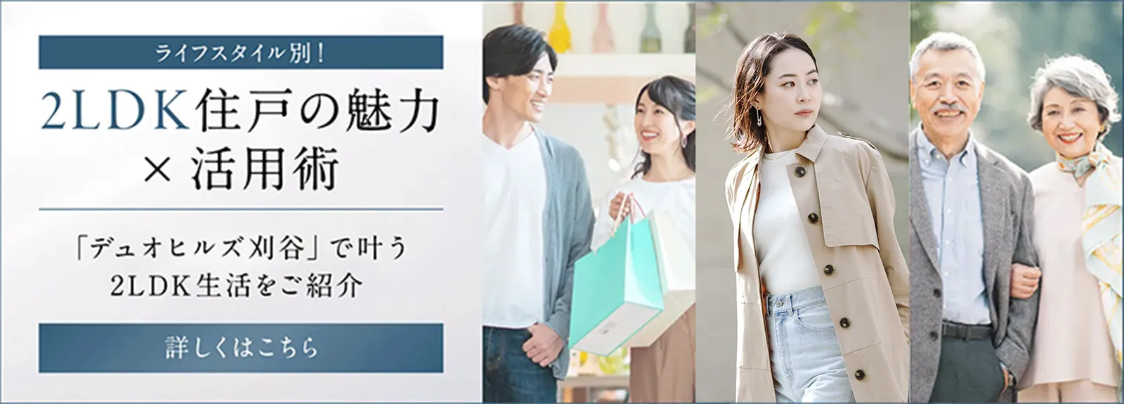 2LDK住戸の魅力x活用術 デュオヒルズ刈谷で叶う2LDK生活をご紹介