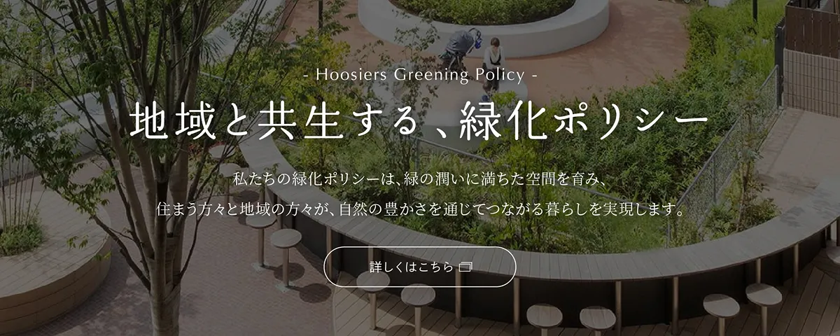 バナー:地域と共生する、緑化ポリシー