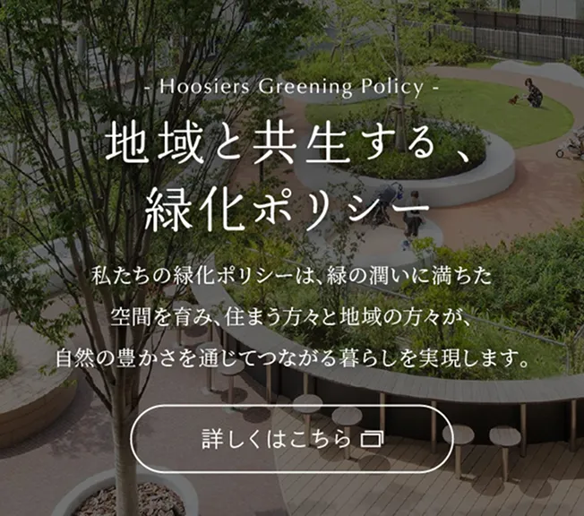 バナー:地域と共生する、緑化ポリシー