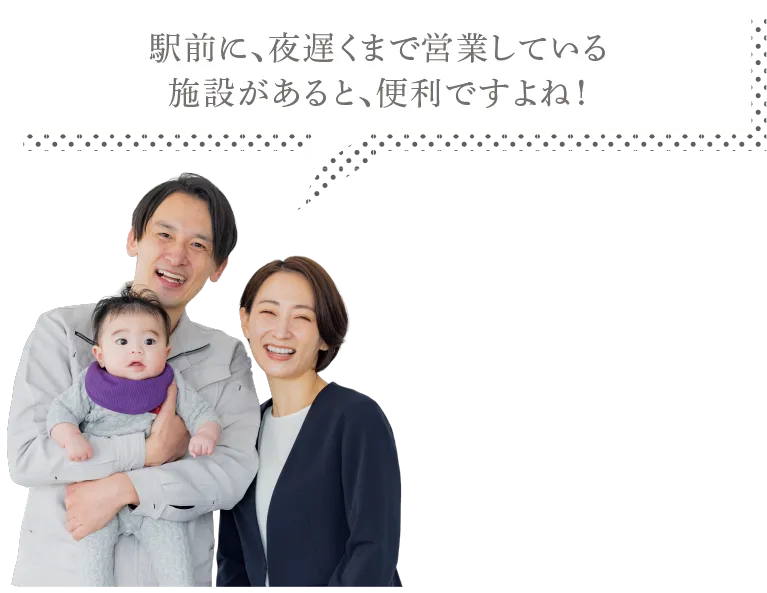 駅前に、夜遅くまで営業している施設があると、便利ですね！
