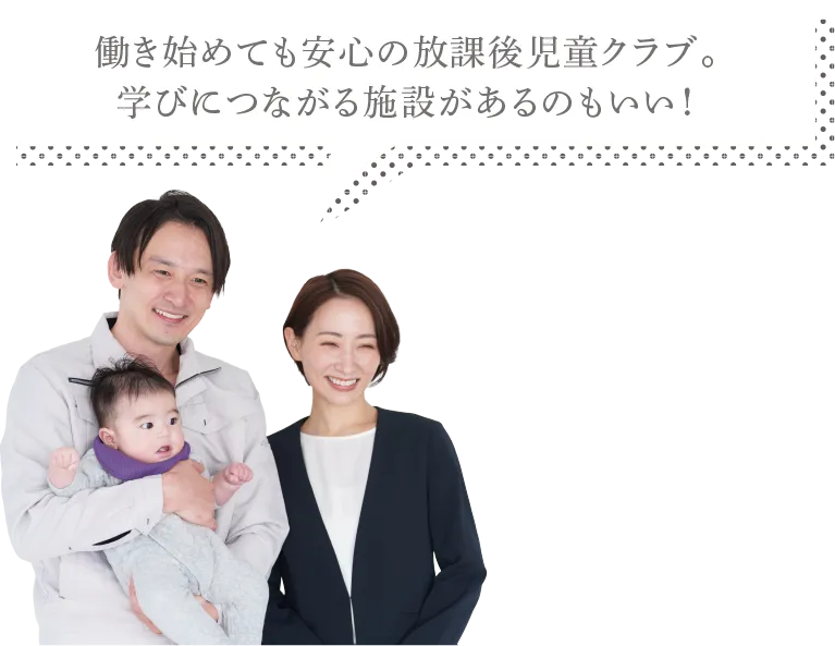 働き始めても安心の放課後児童クラブ。 学びにつながる施設があるのもいい!