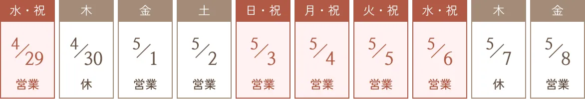 GW営業日カレンダー：4/30（木）と5/7（木）は休業、その他は営業
