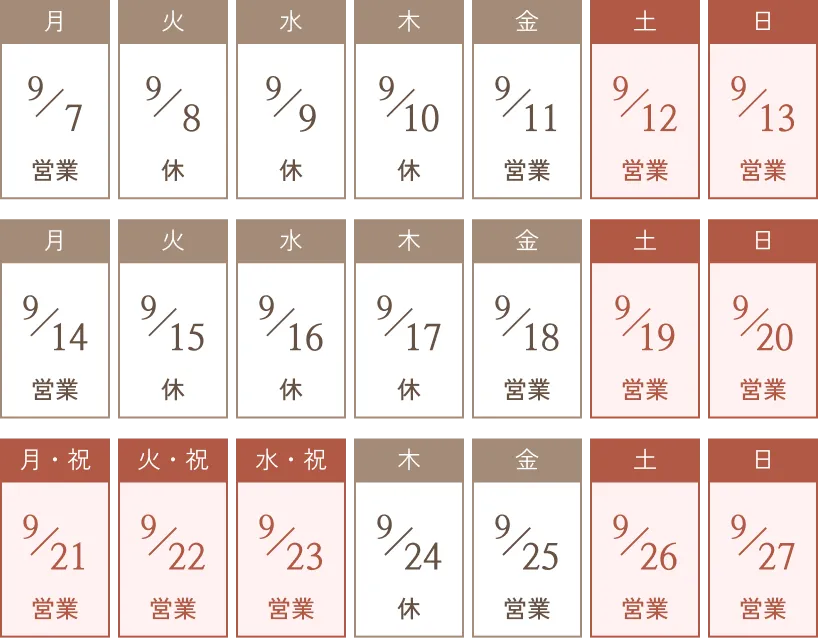 9月の営業日カレンダー：9/8（火）、9/9（水）、9/10（木）、9/15（火）、9/16（水）、9/17（木）、9/24（木）は休業、その他は営業（9/21（月）〜9/23（水）の祝日も営業）