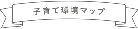 子育て環境マップ