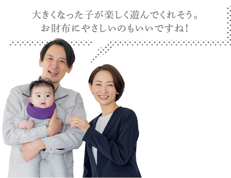 大きくなった子が楽しく遊んでくれそう。お財布に優しいのもいいですね！