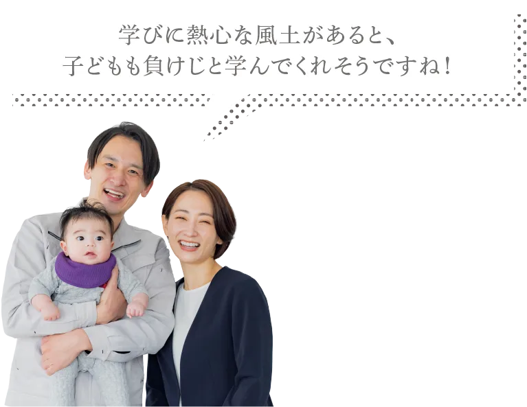 学びに熱心な風土があると、 子どもも負けじと学んでくれそうですね!