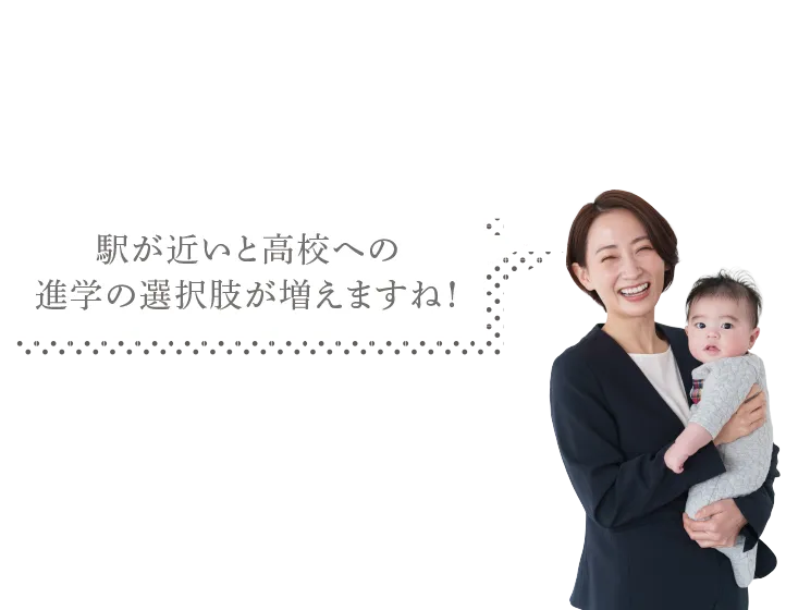 駅が近いと高校への進学の選択肢が増えますね！