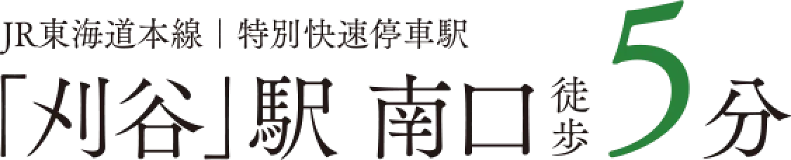 JR東海道本線｜特別快速停車駅「刈谷」駅南口徒歩5分