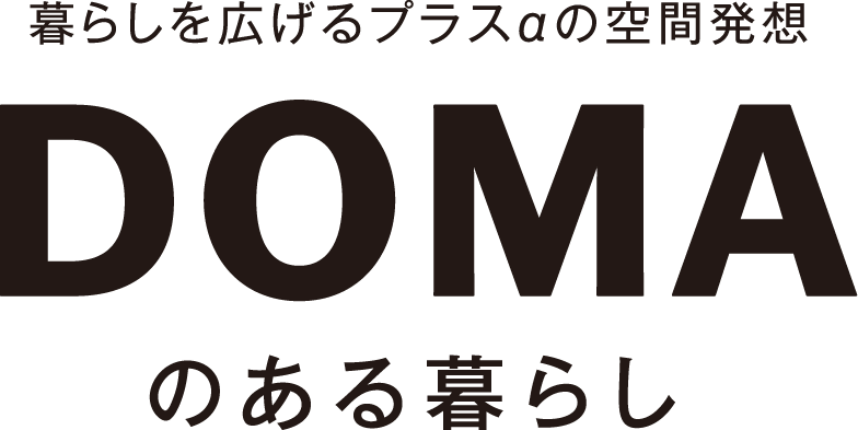 暮らしを広げるプラスαの空間発想 DOMAのある暮らし