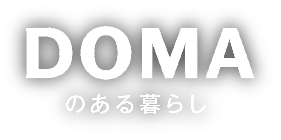 DOMAのある暮らし
