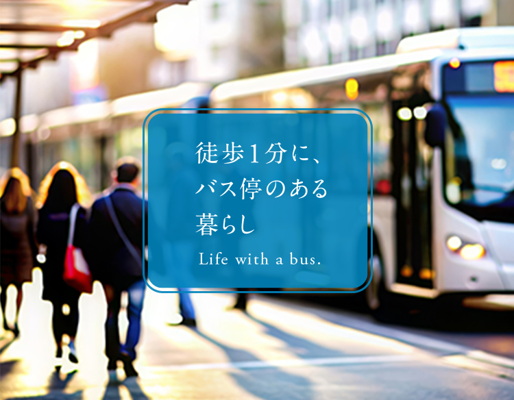徒歩1分に、バス停のある暮らし Life width a bus.