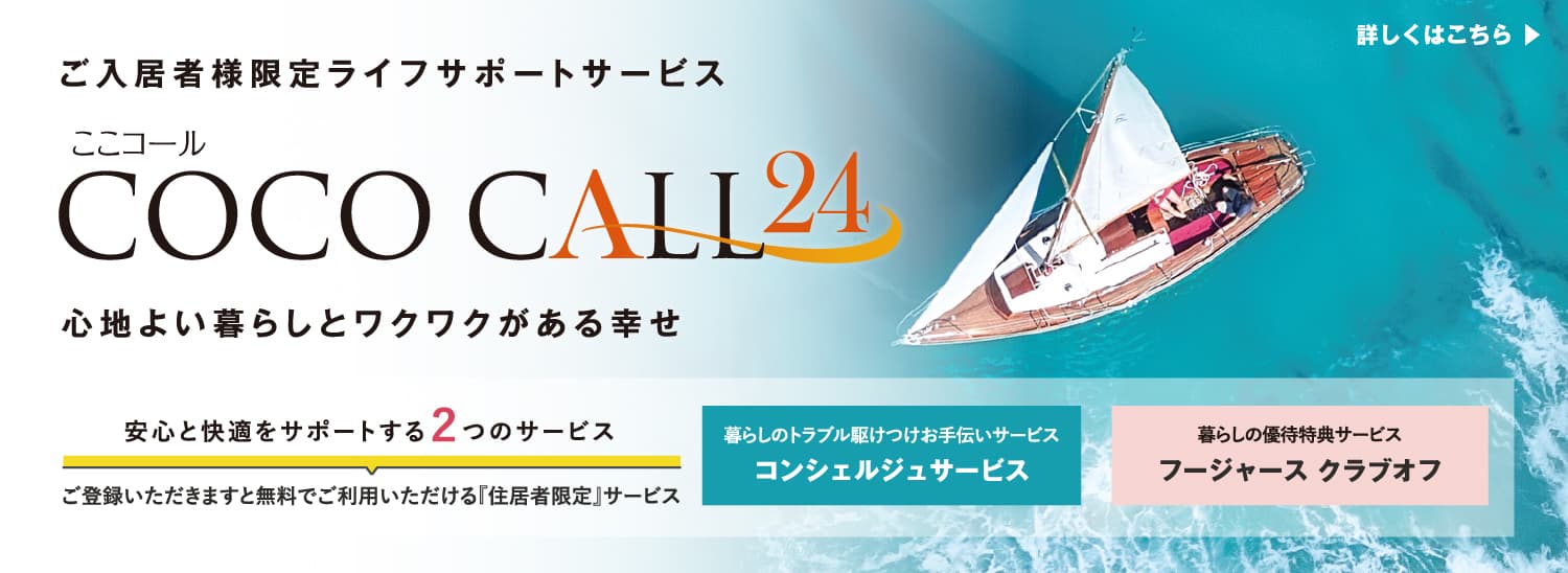 ご入居者様限定ライフサポートサービス COCO CALL24