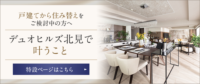 戸建てから住み替えをご検討中の方へ デュオヒルズ北見で叶うこと 特設ページはこちら