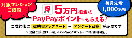 対象マンションご成約 5万円相当PayPayポイントもらえる!