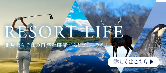 RESORT LIFE 北見ならではの自然を堪能するリゾートライフ 詳しくはこちら
