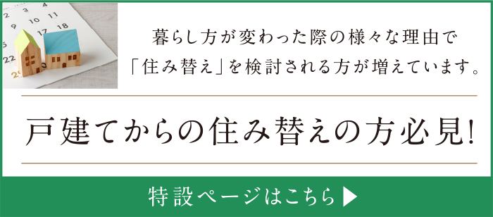 戸建てからの住み替えの方必見！特設ページはこちら