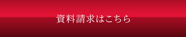 資料請求はこちら