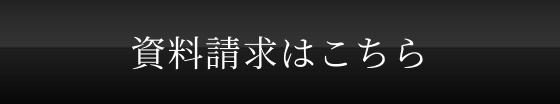 資料請求はこちら