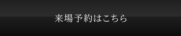 来場予約はこちら