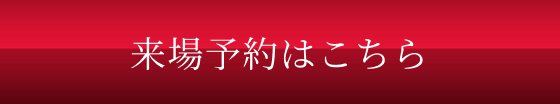 来場予約はこちら