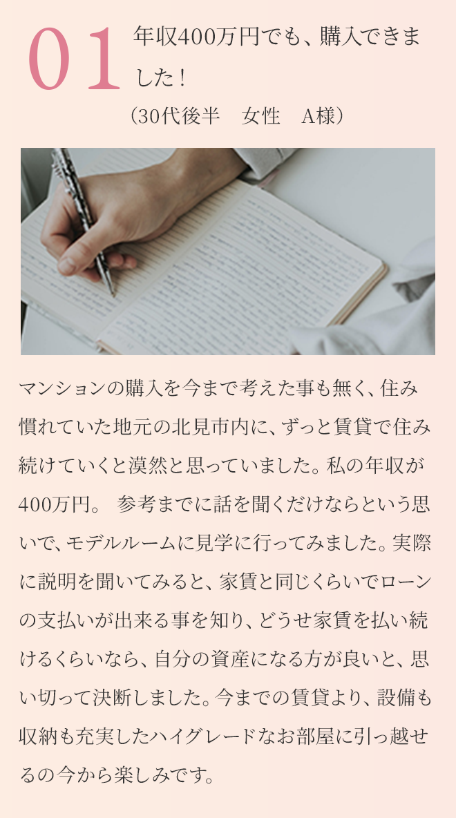 年収400万円でも、購入できました！
